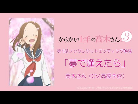 『夢で逢えたら』【ED】（からかい上手の高木さん3）の動画を楽しもう！