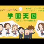 『学園天国』【ED】（からかい上手の高木さん3）の動画を楽しもう！