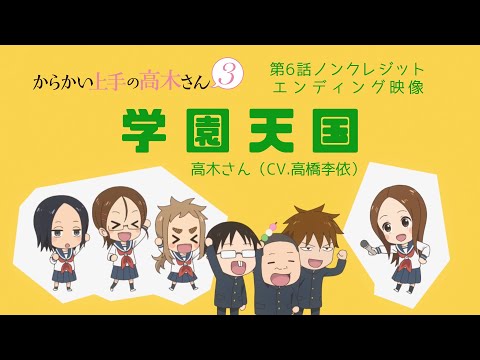 『学園天国』【ED】（からかい上手の高木さん3）の動画を楽しもう！