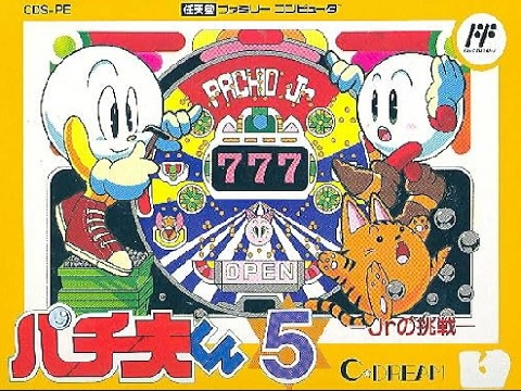 パチ夫くん5 Jrの挑戦（ファミリーコンピュータ）の無料動画を楽しもう♪