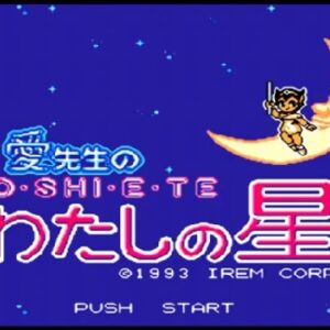 愛先生のO・SHI・E・TEわたしの星（ファミリーコンピュータ）の無料動画を楽しもう♪