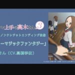 『スノーマジックファンタジー』【ED】（からかい上手の高木さん3）の動画を楽しもう！