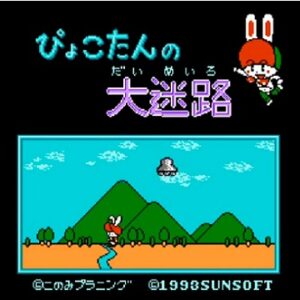 ぴょこたんの大迷路（ファミリーコンピュータ）の無料動画を楽しもう♪