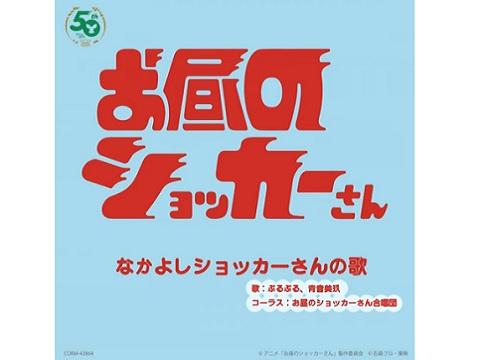 『なかよしショッカーさんの歌』【主題歌】（お昼のショッカーさん）の動画を楽しもう！