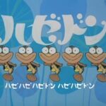 『ぼくはハゼドン』【OP・ED】（ハゼドン）の動画を楽しもう！