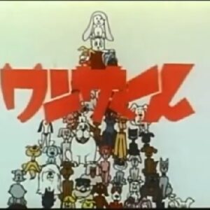 『ワンサカ ワンサくん』【OP】（ワンサくん）の動画を楽しもう！