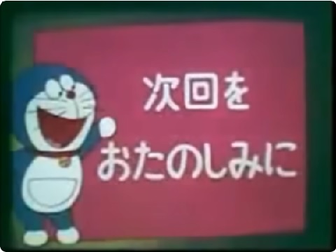 『ドラえもんルンバ』【ED】（ドラえもん（日本テレビ））の動画を楽しもう！