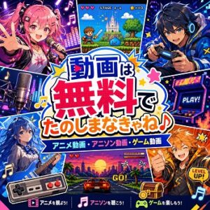 動画は無料で楽しまなきゃね♪